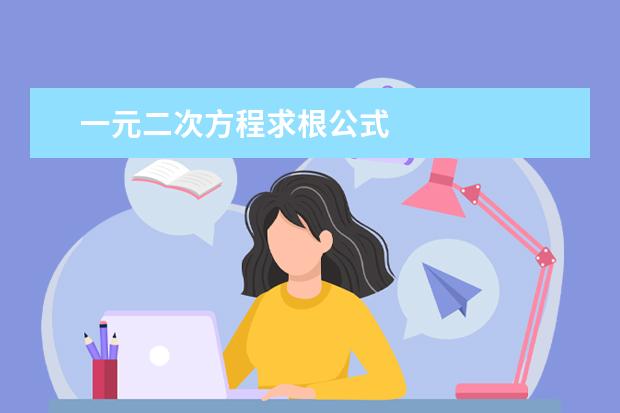 一元二次方程求根公式