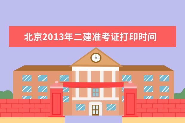 北京2019年二建准考证打印时间打印入口领取时间