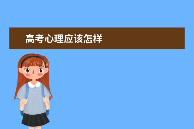 高考心理應(yīng)該怎樣