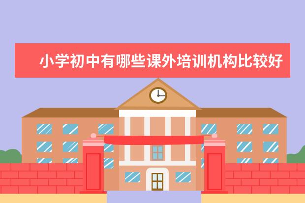 小学初中有哪些课外培训机构比较好