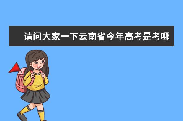 請問大家一下云南省今年高考是考哪一套試卷