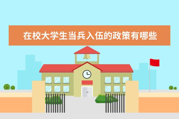 在校大学生当兵入伍的政策有哪些