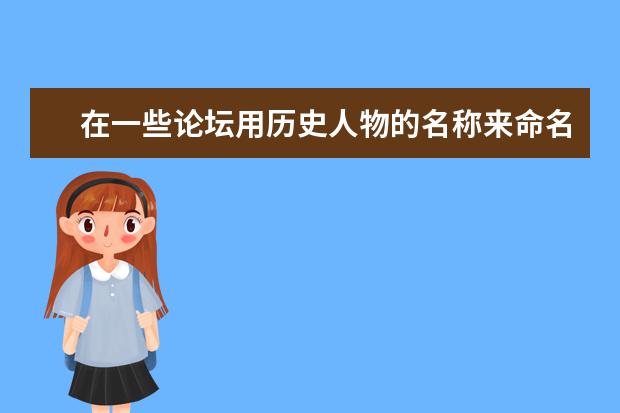 在一些论坛用历史人物的名称来命名论坛的名称犯法吗