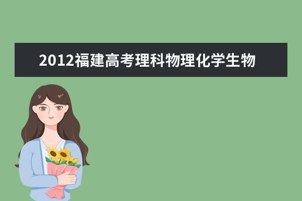 2019福建高考理科物理化學(xué)生物各占幾分