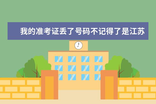 我的准考证丢了号码不记得了是江苏省卫生高级职称考试的准考