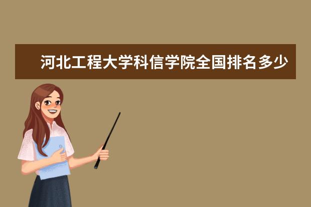 河北工程大学科信学院全国排名多少位 河北工程大学科信学院是211/985大学吗