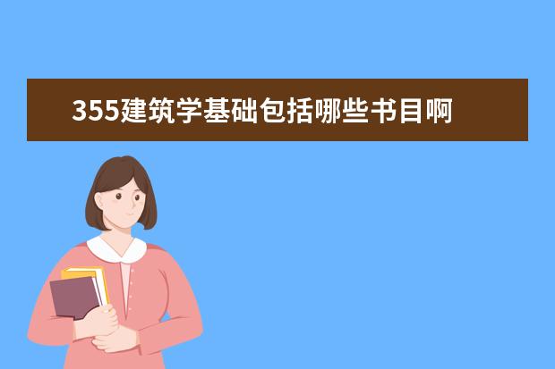 355建筑學基礎包括哪些書目啊