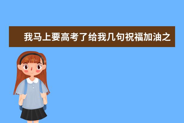 我馬上要高考了給我?guī)拙渥８＜佑椭惖脑挵杀夭杉{