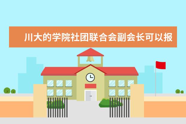 川大的學院社團聯(lián)合會副會長可以報山東的選調生嗎山東人