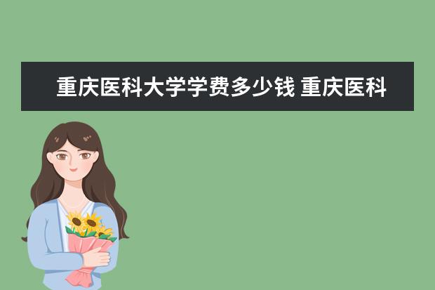 重庆医科大学学费多少钱 重庆医科大学学费贵吗