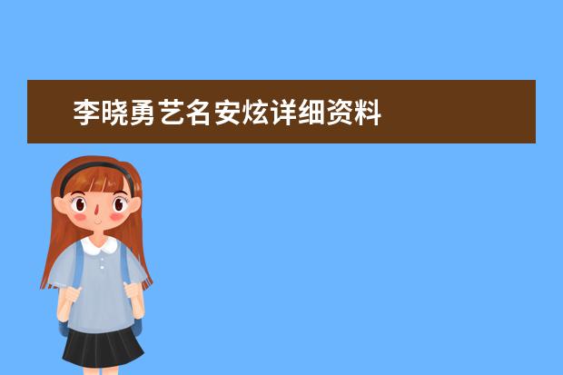 李曉勇藝名安炫詳細(xì)資料