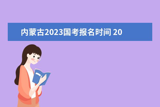 内蒙古2023国考报名时间 2023国家公务员考试报名入口