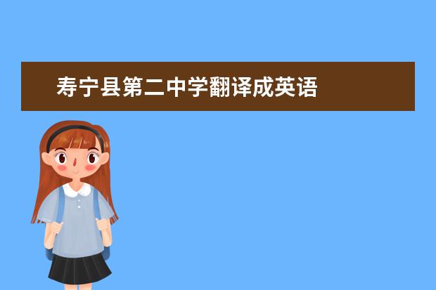 壽寧縣第二中學(xué)翻譯成英語(yǔ)