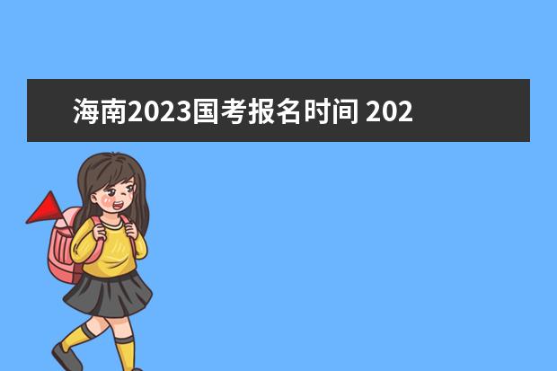 海南2023国考报名时间 2023国家公务员考试报名入口