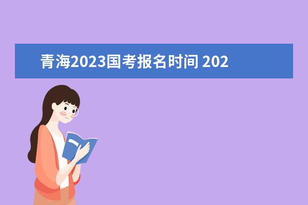 青海2023国考报名时间 2023国家公务员考试报名入口