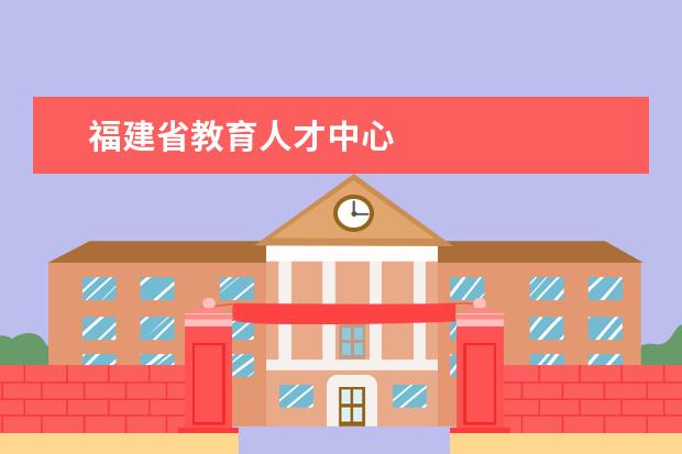 福建省教育人才中心