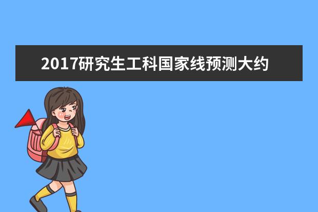 2019研究生工科国家线预测大约多少