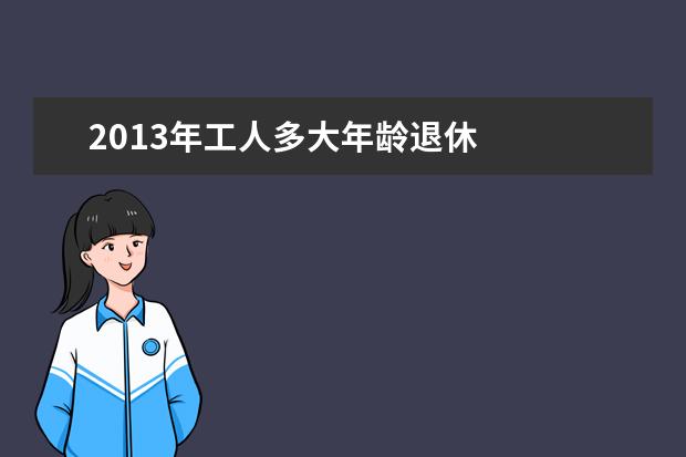 2019年工人多大年龄退休