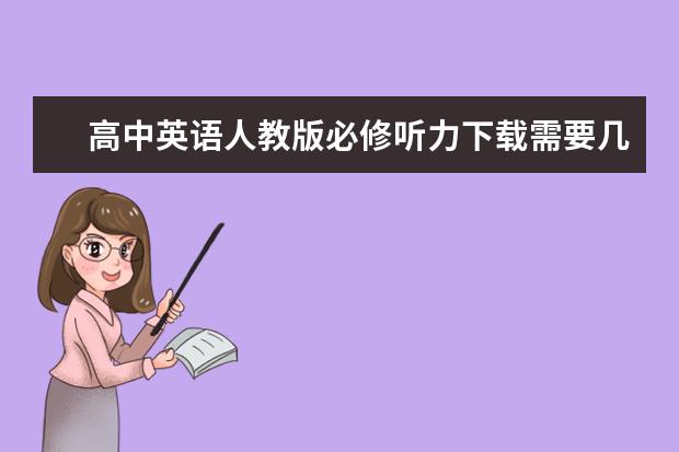 高中英語人教版必修聽力下載需要幾G內(nèi)存卡