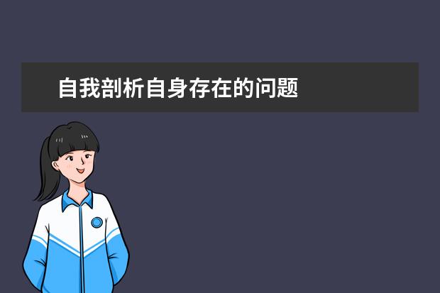 自我剖析自身存在的問題