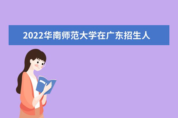 2022华南师范大学在广东招生人数、录取分数线、位次（历史类+物理类）