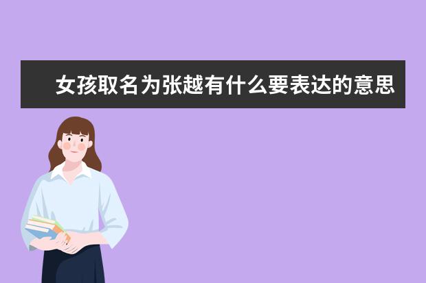 女孩取名為張越有什么要表達的意思