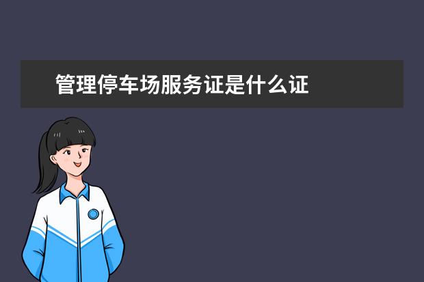 管理停车场服务证是什么证