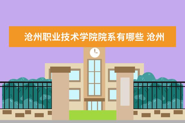 沧州职业技术学院院系有哪些 沧州职业技术学院院系设置