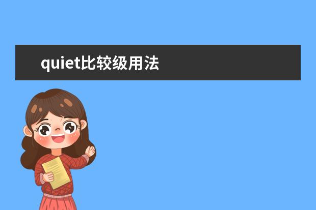 quiet比較級(jí)用法