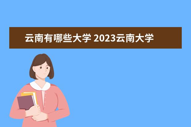云南有哪些大学 2023云南大学排名