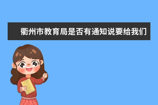 衢州市教育局是否有通知說要給我們高中生退費(fèi)