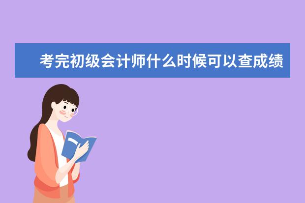 考完初级会计师什么时候可以查成绩