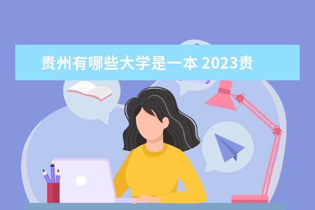 贵州有哪些大学是一本 2023贵州本科学校名单