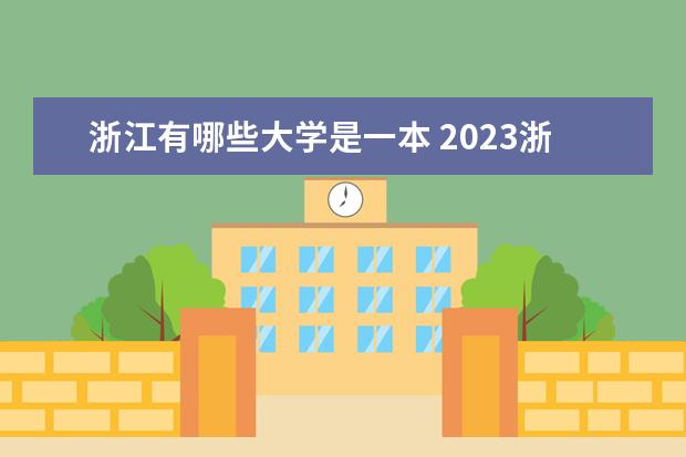 浙江有哪些大学是一本 2023浙江本科学校名单
