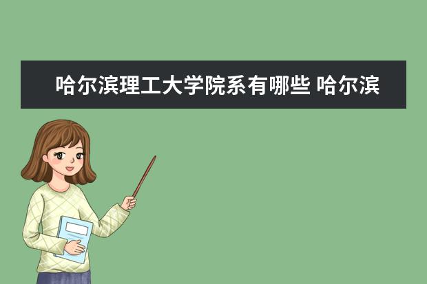 哈爾濱理工大學(xué)院系有哪些 哈爾濱理工大學(xué)院系設(shè)置