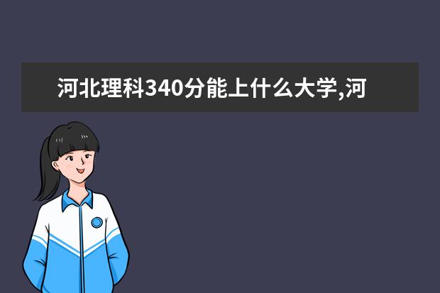 河北理科340分能上什么大學(xué),河北理科436能上什么學(xué)校