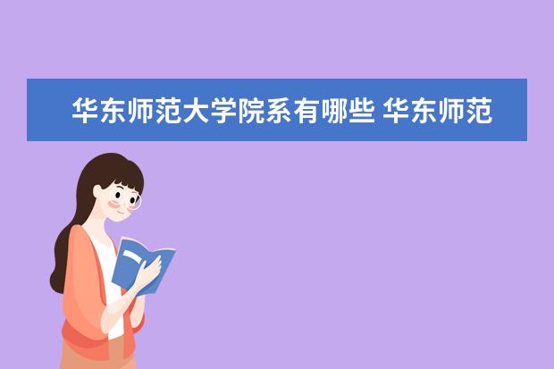 华东师范大学院系有哪些 华东师范大学院系设置