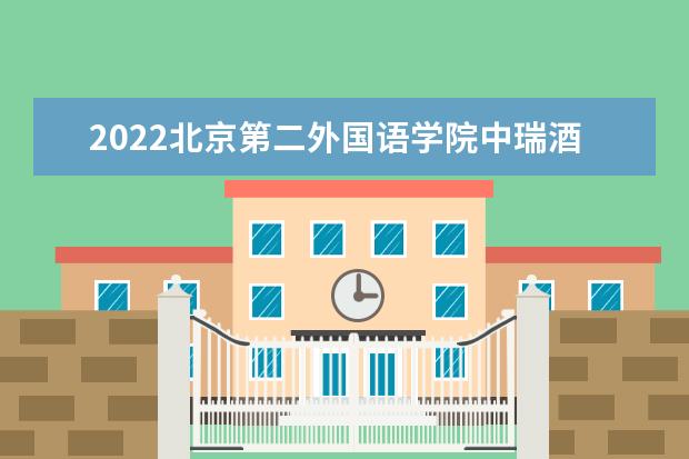 2022北京第二外国语学院中瑞酒店管理学院在黑龙江招生人数、录取分数线、位次（文科+理科）