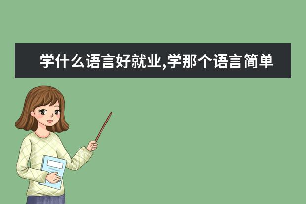 學(xué)什么語言好就業(yè),學(xué)那個語言簡單點好學(xué)