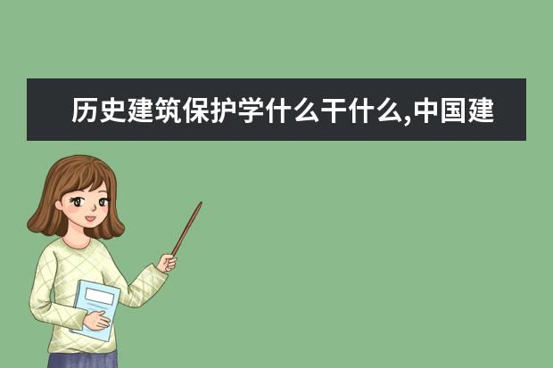 歷史建筑保護學(xué)什么干什么,中國建筑文化博大精深