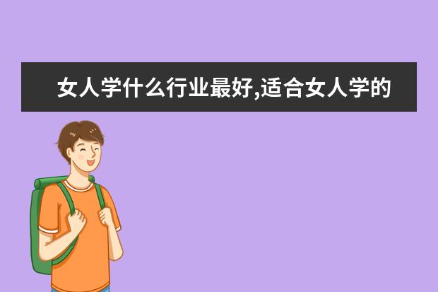 女人学什么行业最好,适合女人学的赚钱手艺是什么