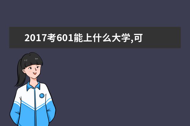 2019考601能上什么大學(xué),可選什么大學(xué)