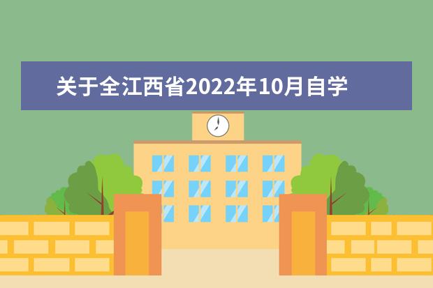 关于全江西省2022年10月自学考试因疫情缺考考生报名费用处理的公告