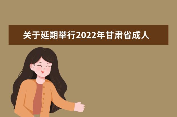 关于延期举行2022年甘肃省成人高考的公告