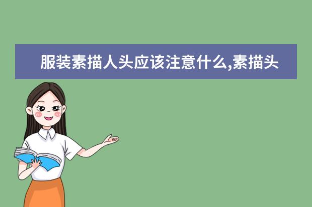 服裝素描人頭應該注意什么,素描頭像的過程要注意什么