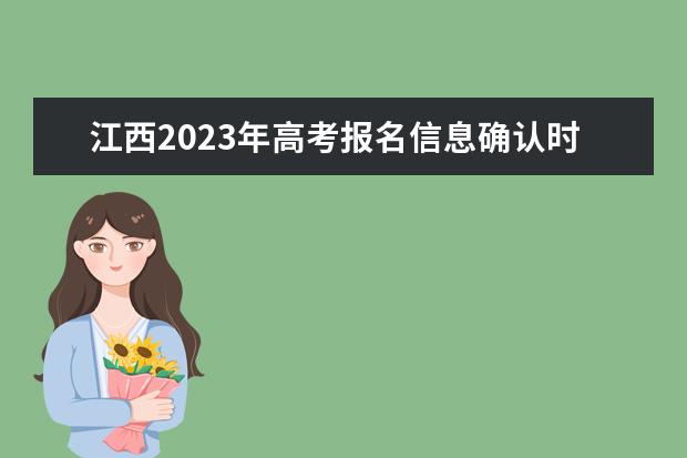 江西2023年高考报名信息确认时间  江西高考报名信息确认单怎么查