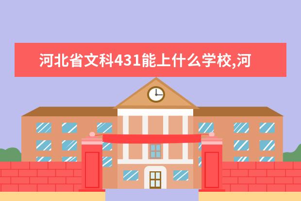 河北省文科431能上什么學校,河北文科590能上什么學校