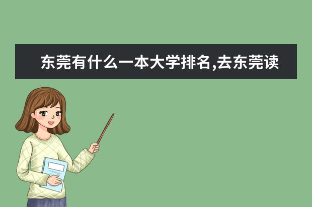 东莞有什么一本大学排名,去东莞读大学怎么样