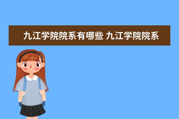 九江学院院系有哪些 九江学院院系设置