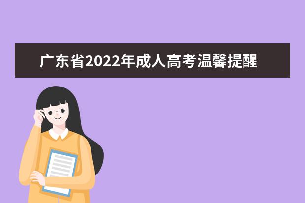 广东省2022年成人高考温馨提醒